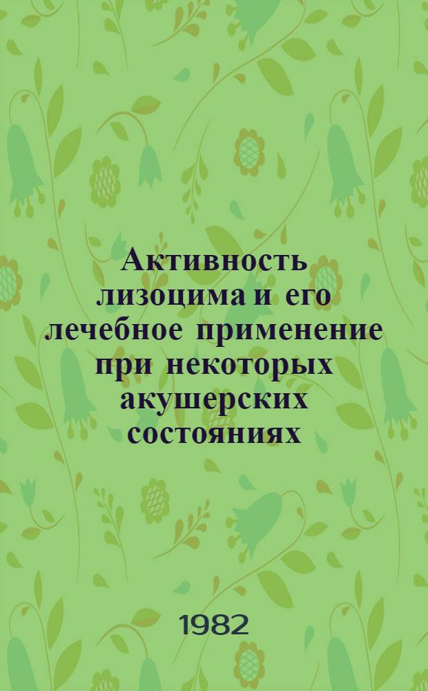 Активность лизоцима и его лечебное применение при некоторых акушерских состояниях : Автореф. дис. на соиск. учен. степ. канд. мед. наук : (14.00.01)