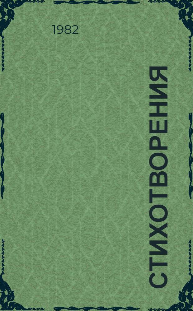 Стихотворения = The poetical works