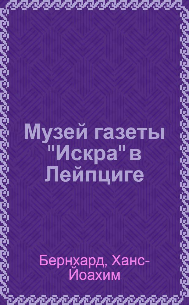 Музей газеты "Искра" в Лейпциге