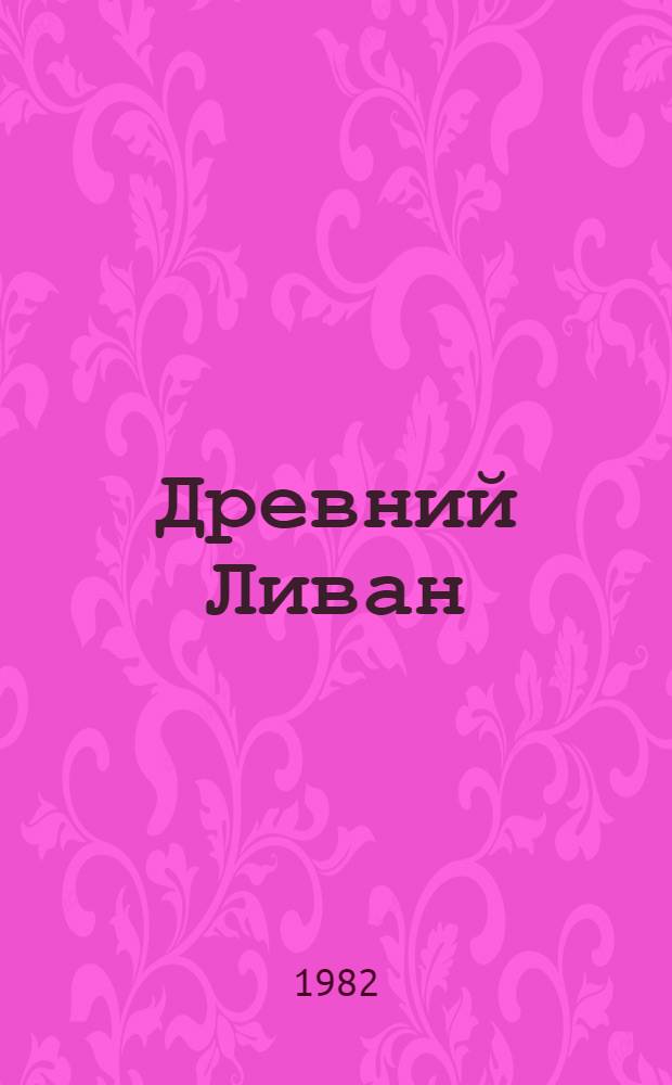Древний Ливан : Пер. с нем.