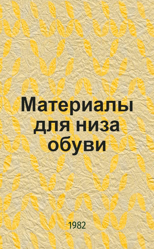 Материалы для низа обуви : Лекция