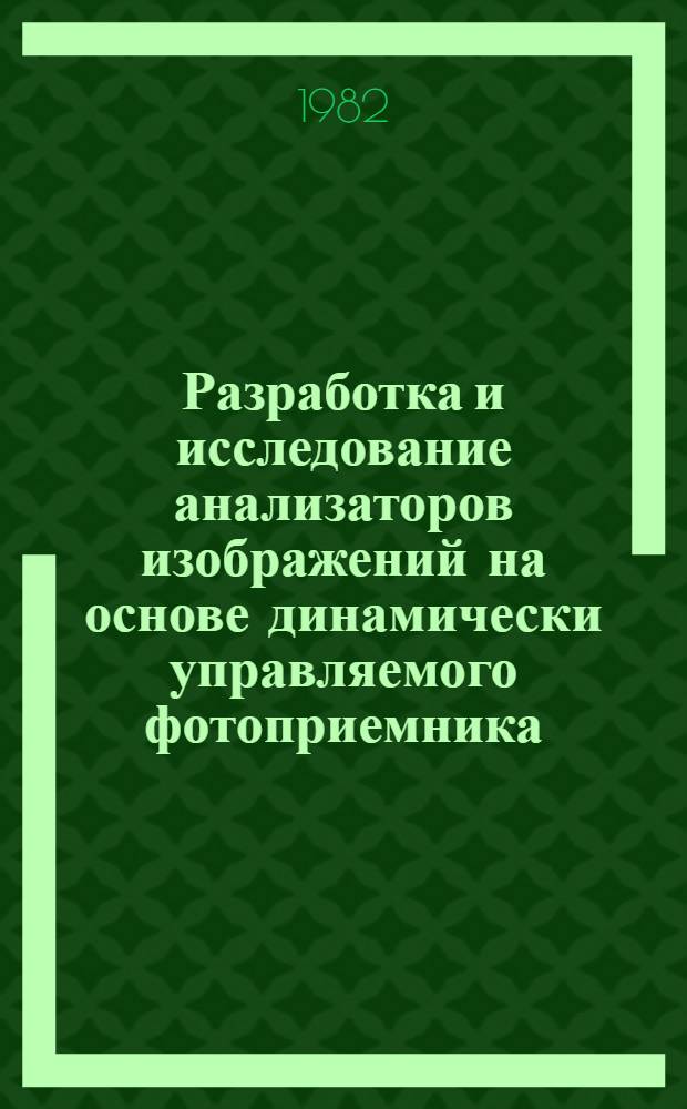 Разработка и исследование анализаторов изображений на основе динамически управляемого фотоприемника : Автореф. дис. на соиск. учен. степ. к. т. н