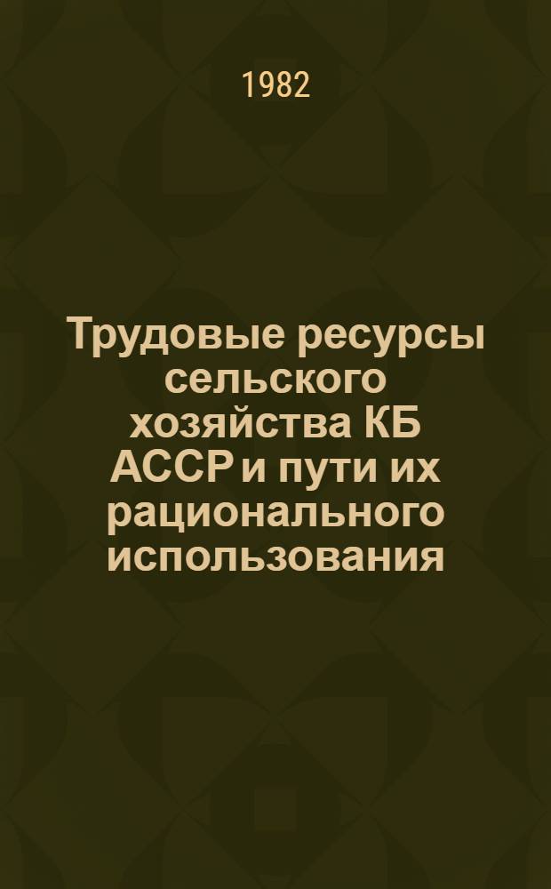 Трудовые ресурсы сельского хозяйства КБ АССР и пути их рационального использования : Автореф. дис. на соиск. учен. степ. к. э. н