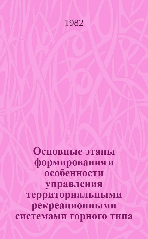 Основные этапы формирования и особенности управления территориальными рекреационными системами горного типа : (На прим. Сев.-Осет. ТРС) : Автореф. дис. на соиск. учен. степ. канд. геогр. наук : (11.00.02)