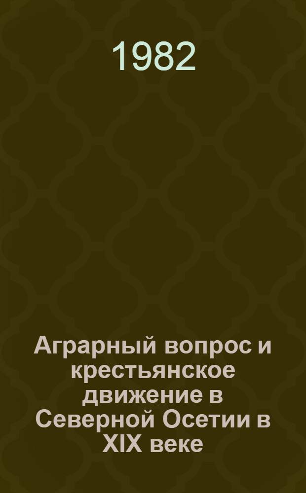 Аграрный вопрос и крестьянское движение в Северной Осетии в XIX веке : Автореф. дис. на соиск. учен. степ. д-ра ист. наук : (07.00.02)