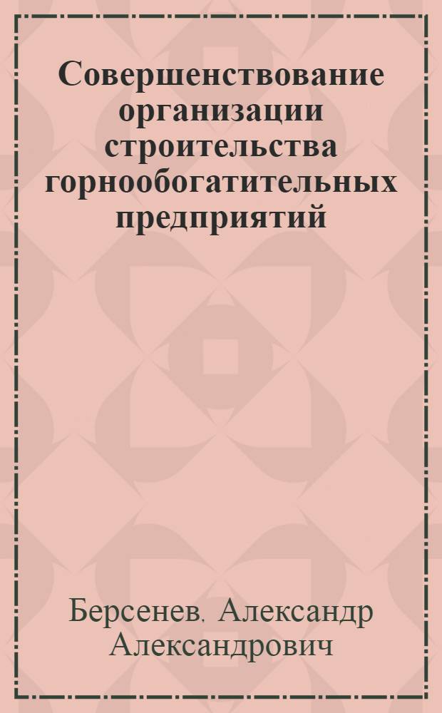 Совершенствование организации строительства горнообогатительных предприятий : Автореф. дис. на соиск. учен. степ. канд. техн. наук : (05.23.08)