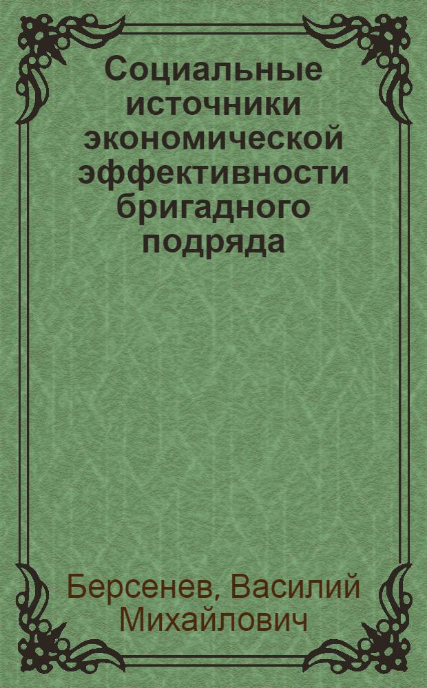 Социальные источники экономической эффективности бригадного подряда : Автореф. дис. на соиск. учен. степ. канд. экон. наук : (08.00.07)
