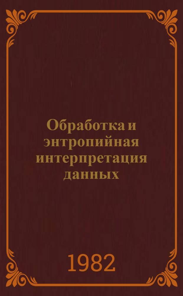 Обработка и энтропийная интерпретация данных