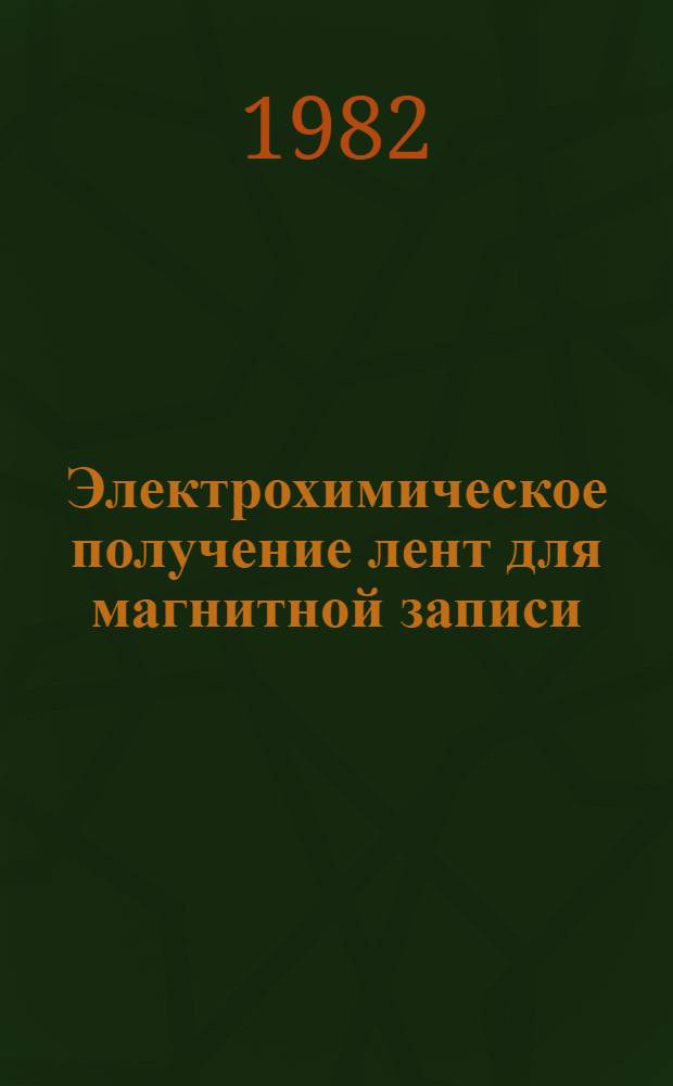 Электрохимическое получение лент для магнитной записи : Автореф. дис. на соиск. учен. степ. к. т. н