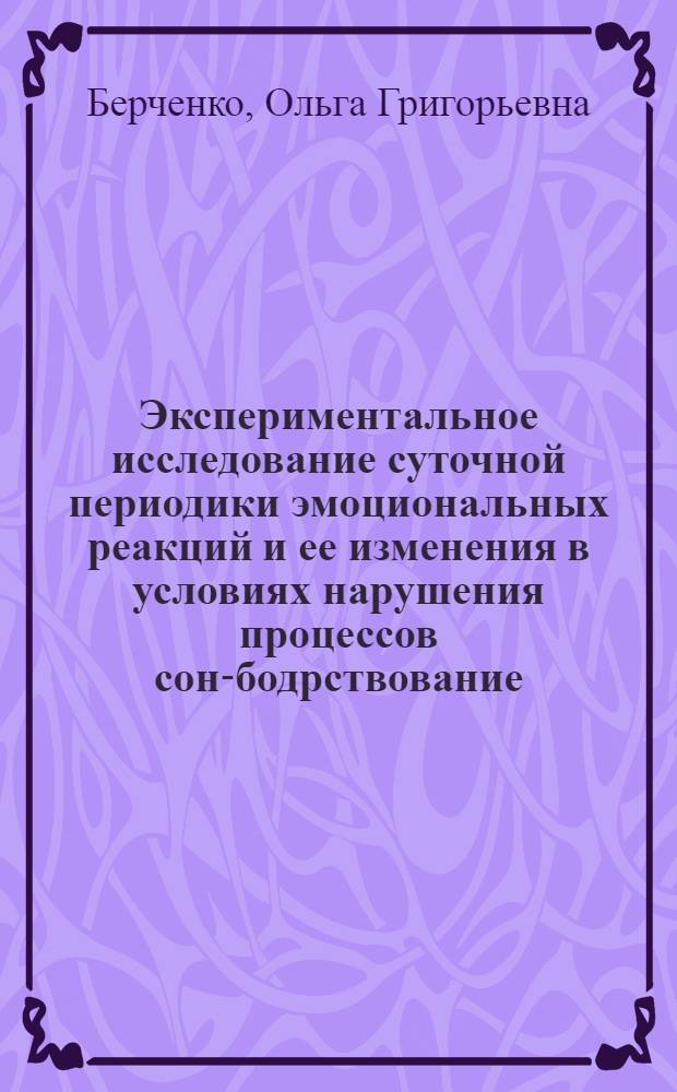 Экспериментальное исследование суточной периодики эмоциональных реакций и ее изменения в условиях нарушения процессов сон-бодрствование : Автореф. дис. на соиск. учен. степ. канд. биол. наук : (03.00.13)