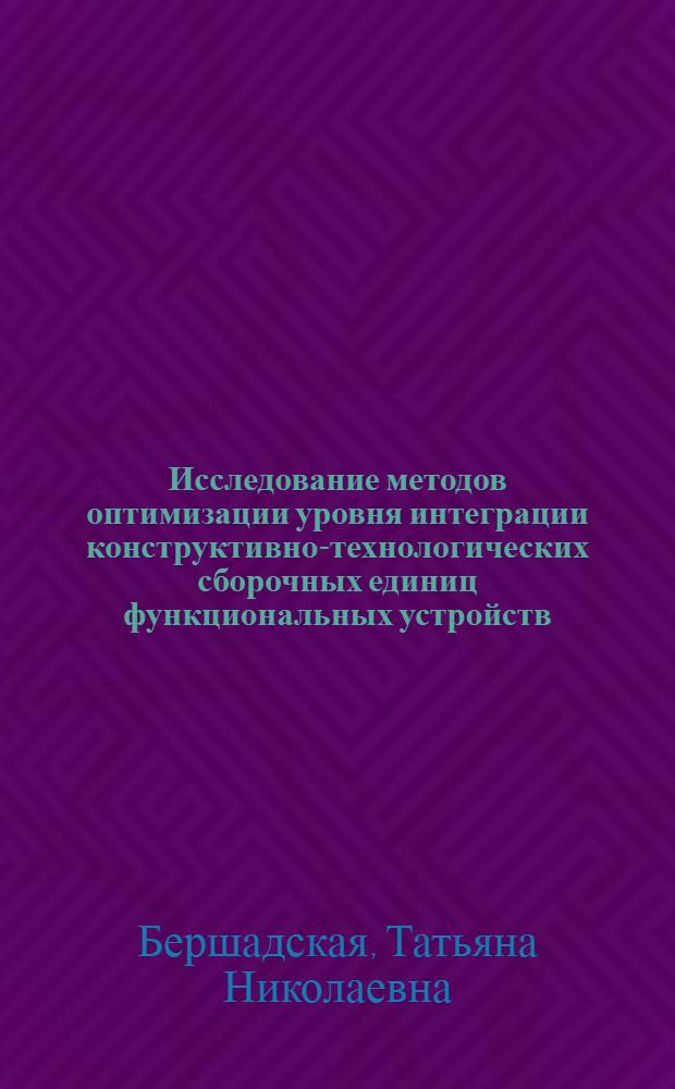 Исследование методов оптимизации уровня интеграции конструктивно-технологических сборочных единиц функциональных устройств : Автореф. дис. на соиск. учен. степ. к. т. н
