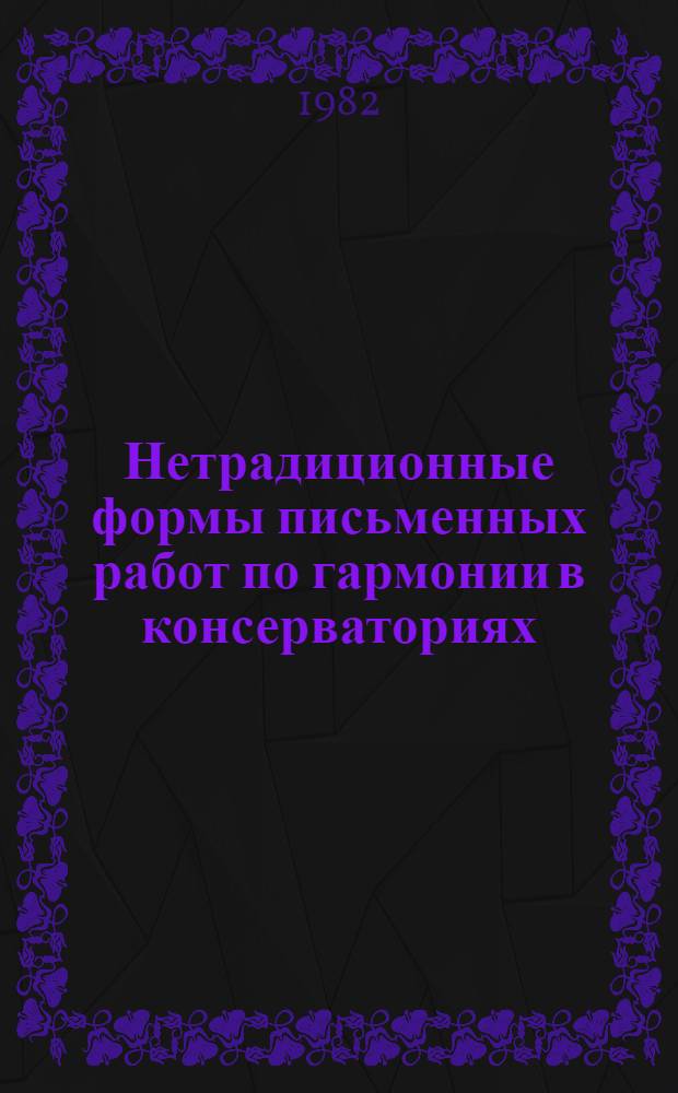 Нетрадиционные формы письменных работ по гармонии в консерваториях