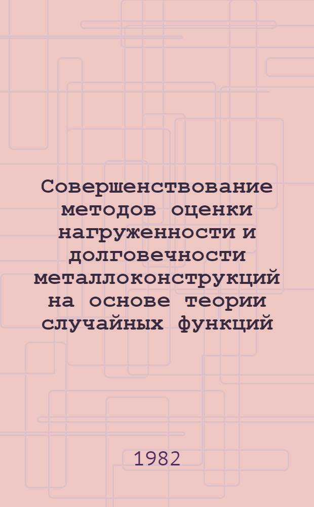 Совершенствование методов оценки нагруженности и долговечности металлоконструкций на основе теории случайных функций : Автореф. дис. на соиск. учен. степ. канд. техн. наук : (01.02.06)