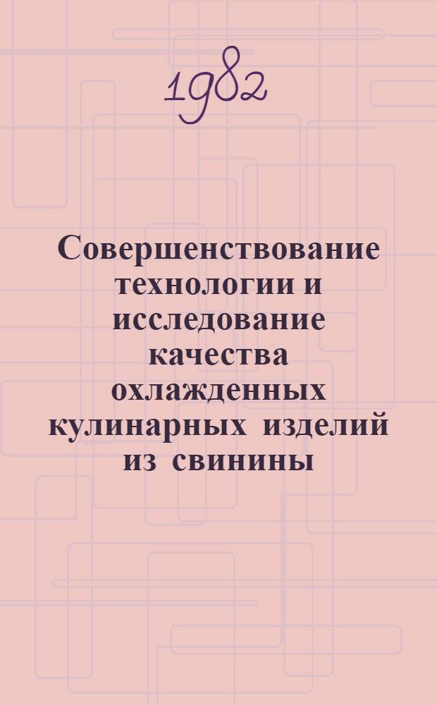 Совершенствование технологии и исследование качества охлажденных кулинарных изделий из свинины : Автореф. дис. на соиск. учен. степ. канд. техн. наук : (05.18.16)