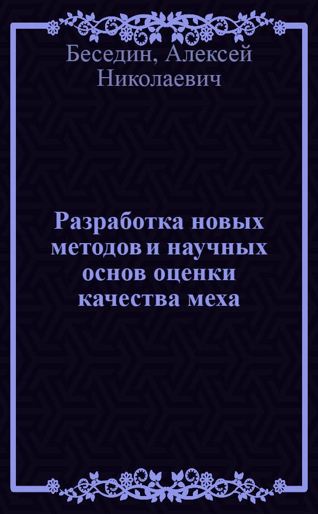 Разработка новых методов и научных основ оценки качества меха : Дис. на соиск. учен. степ. д-ра техн. наук в форме науч. докл. : (05.19.08)