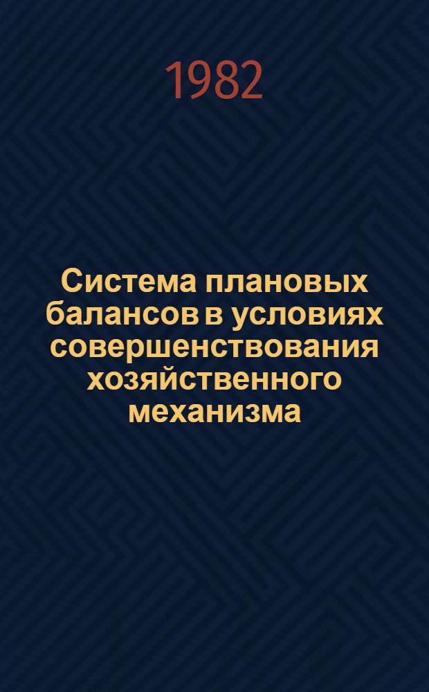 Система плановых балансов в условиях совершенствования хозяйственного механизма