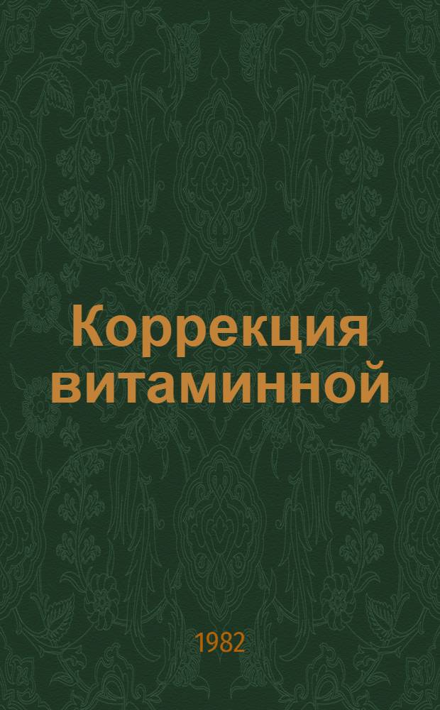 Коррекция витаминной (С, РР, В₆) недостаточности у больных сахарным диабетом : Автореф. дис. на соиск. учен. степ. канд. мед. наук : (14.00.05)