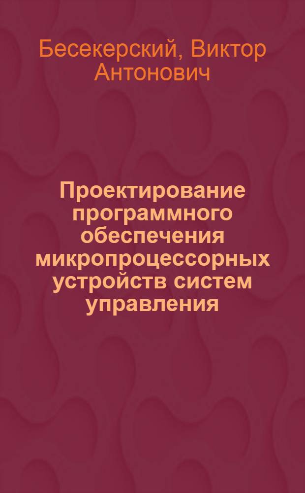 Проектирование программного обеспечения микропроцессорных устройств систем управления : Учеб. пособие