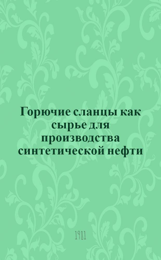 Горючие сланцы как сырье для производства синтетической нефти : (По зарубеж. данным)