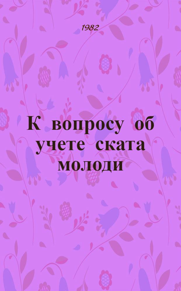 К вопросу об учете ската молоди