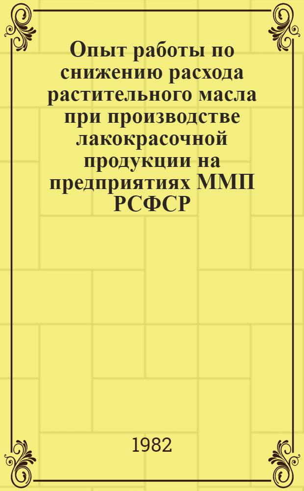 Опыт работы по снижению расхода растительного масла при производстве лакокрасочной продукции на предприятиях ММП РСФСР