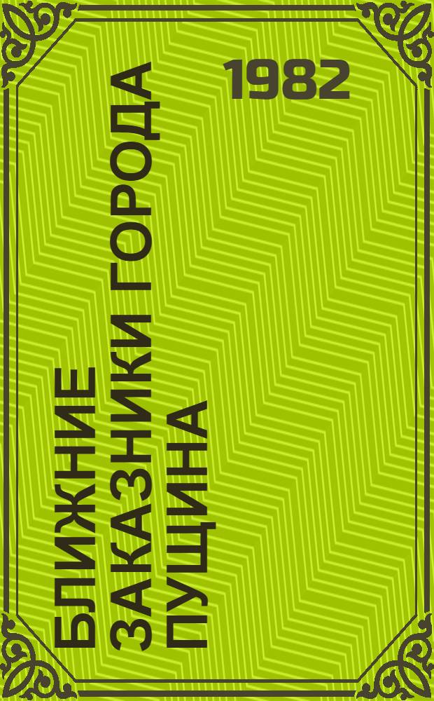 Ближние заказники города Пущина : Информ. материал