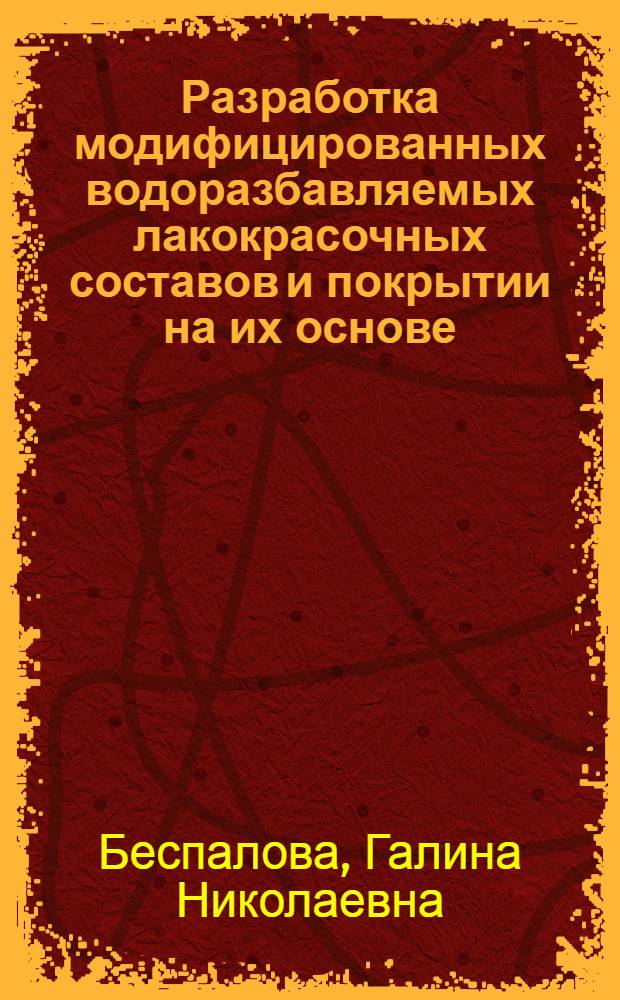 Разработка модифицированных водоразбавляемых лакокрасочных составов и покрытии на их основе, наносимых методом электроосаждения : Автореф. дис. на соиск. учен. степ. к. т. н