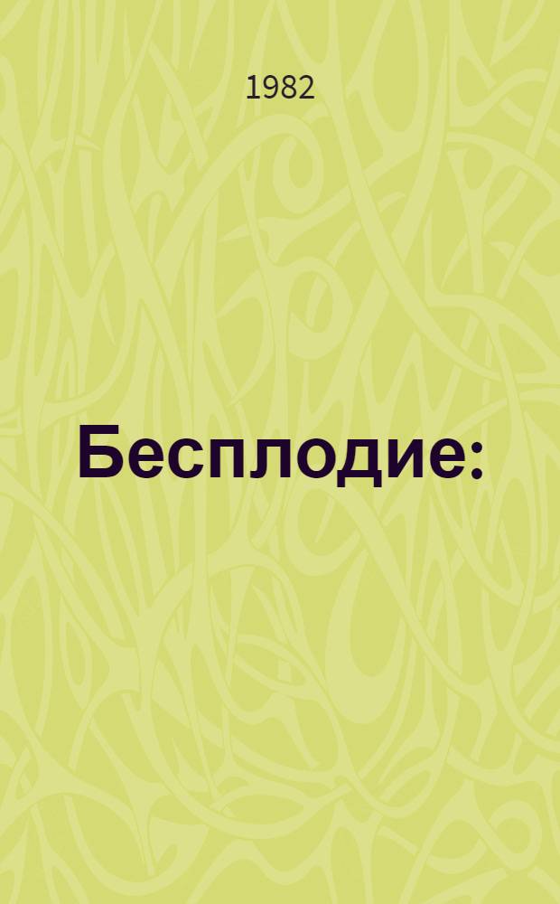 Бесплодие : (Диагностика и лечение) : Метод. рекомендации