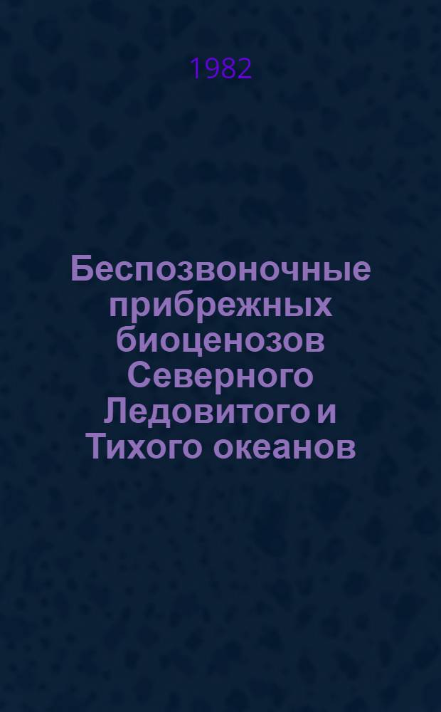 Беспозвоночные прибрежных биоценозов Северного Ледовитого и Тихого океанов : Сб. науч. работ