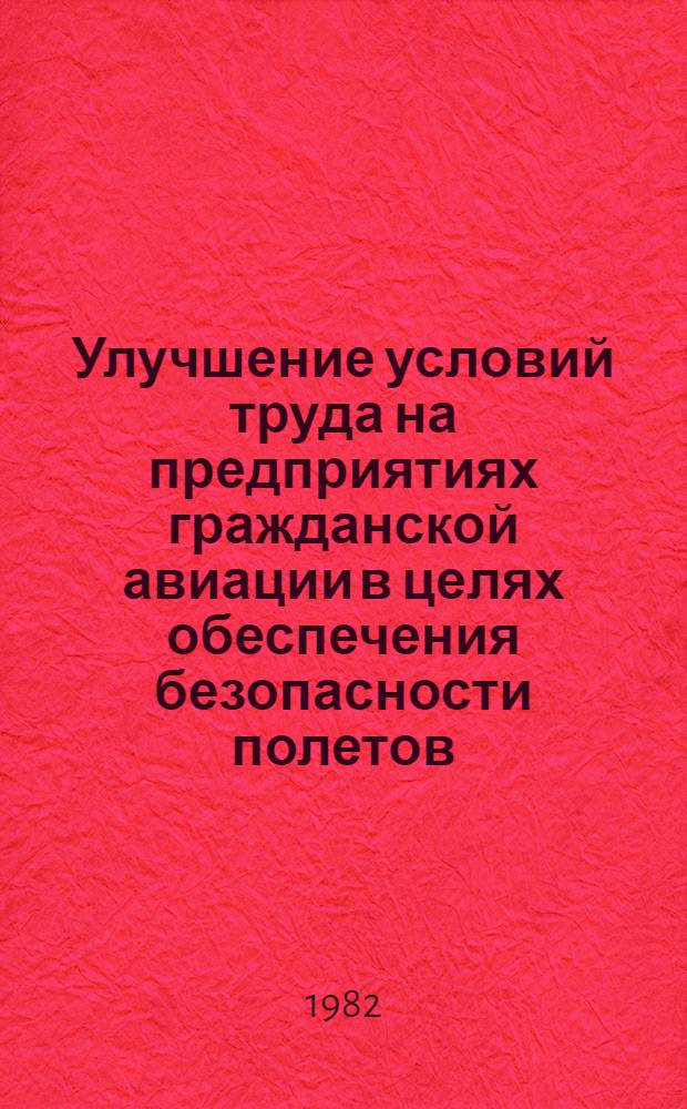 Улучшение условий труда на предприятиях гражданской авиации в целях обеспечения безопасности полетов : Учеб. пособие для вузов гражд. авиации