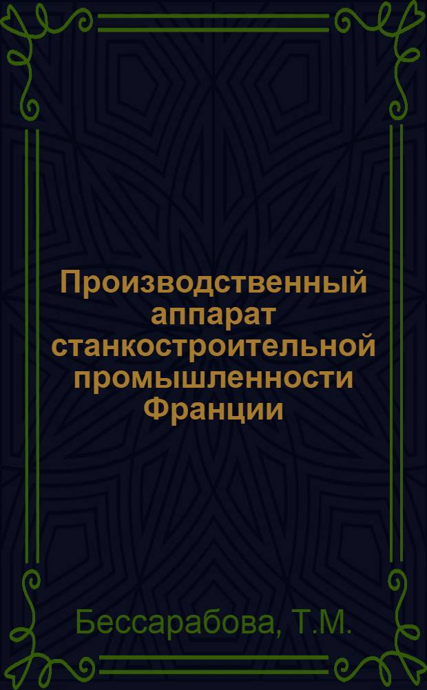 Производственный аппарат станкостроительной промышленности Франции : Обзор