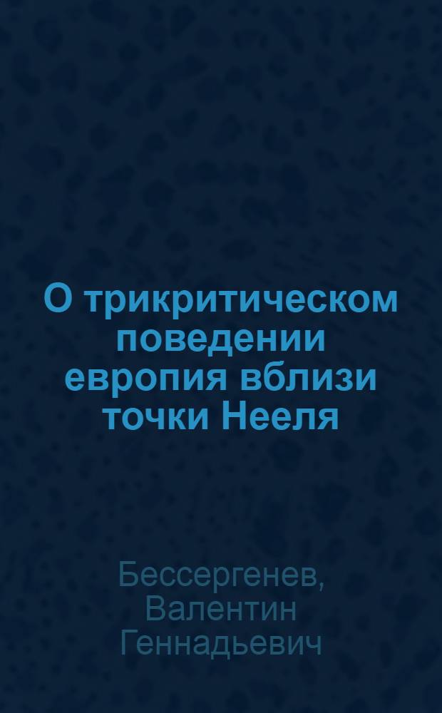 О трикритическом поведении европия вблизи точки Нееля