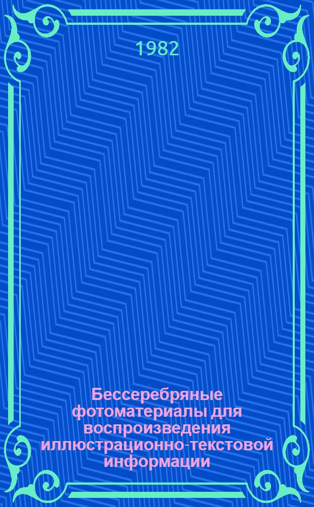 Бессеребряные фотоматериалы для воспроизведения иллюстрационно-текстовой информации