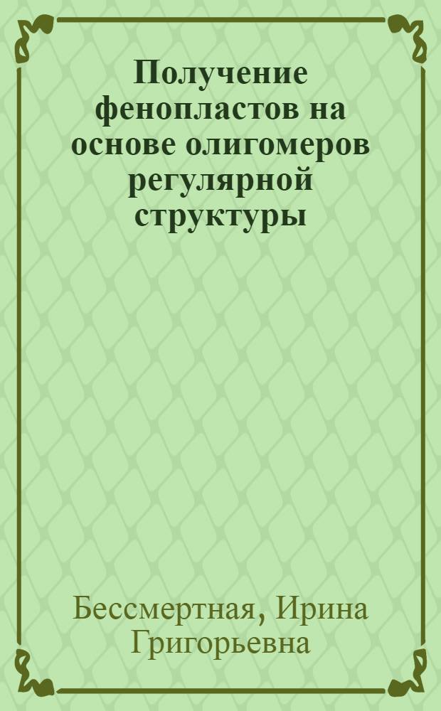 Получение фенопластов на основе олигомеров регулярной структуры : Автореф. дис. на соиск. учен. степ. к. х. н
