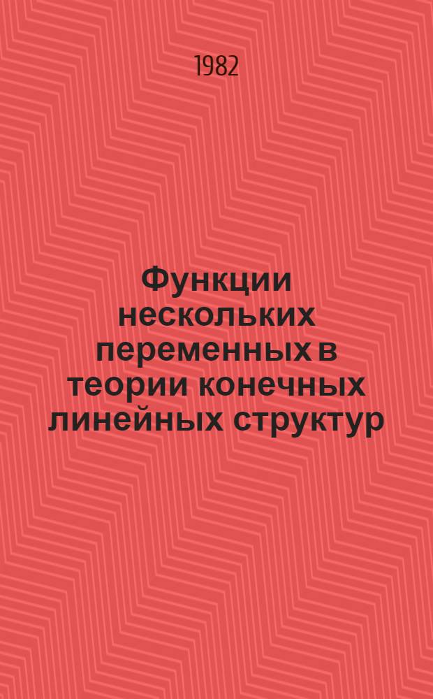 Функции нескольких переменных в теории конечных линейных структур : Автореф. дис. на соиск. учен. степ. канд. физ.-мат. наук : (01.01.01)