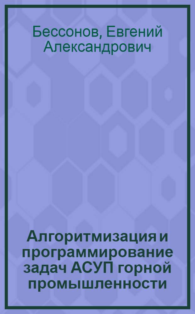 Алгоритмизация и программирование задач АСУП горной промышленности : Учеб. пособие