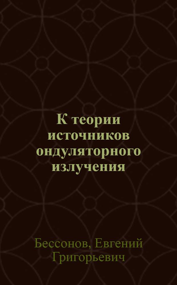 К теории источников ондуляторного излучения
