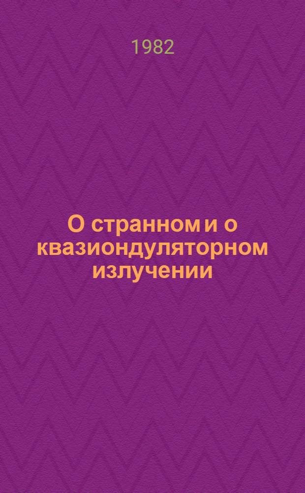 О странном и о квазиондуляторном излучении