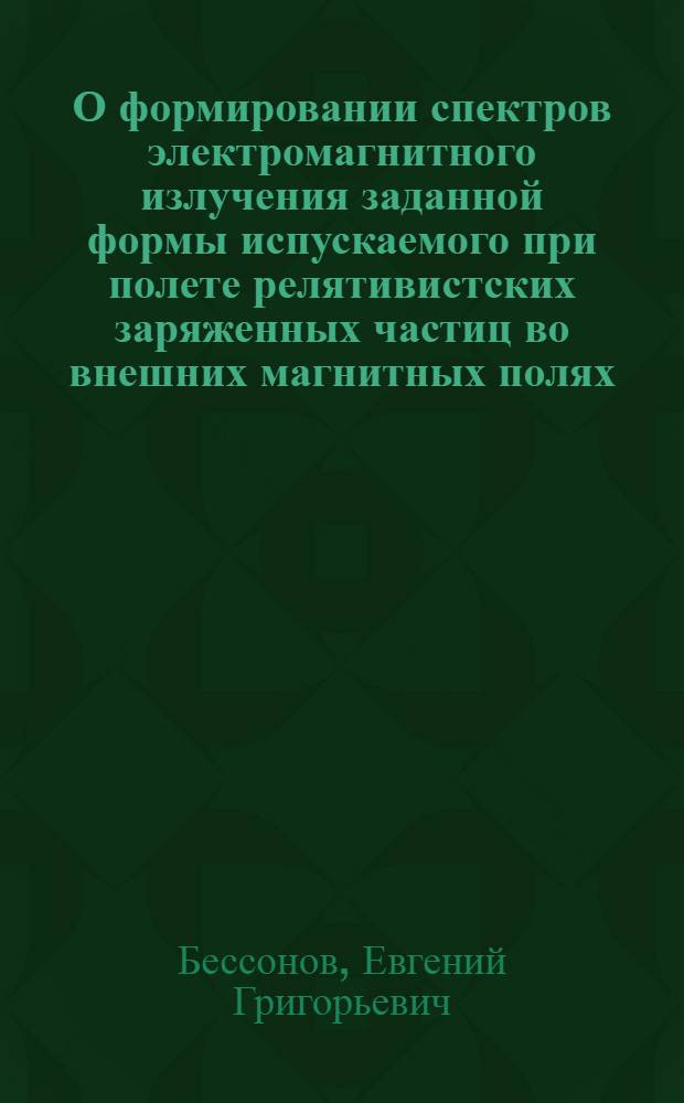 О формировании спектров электромагнитного излучения заданной формы испускаемого при полете релятивистских заряженных частиц во внешних магнитных полях