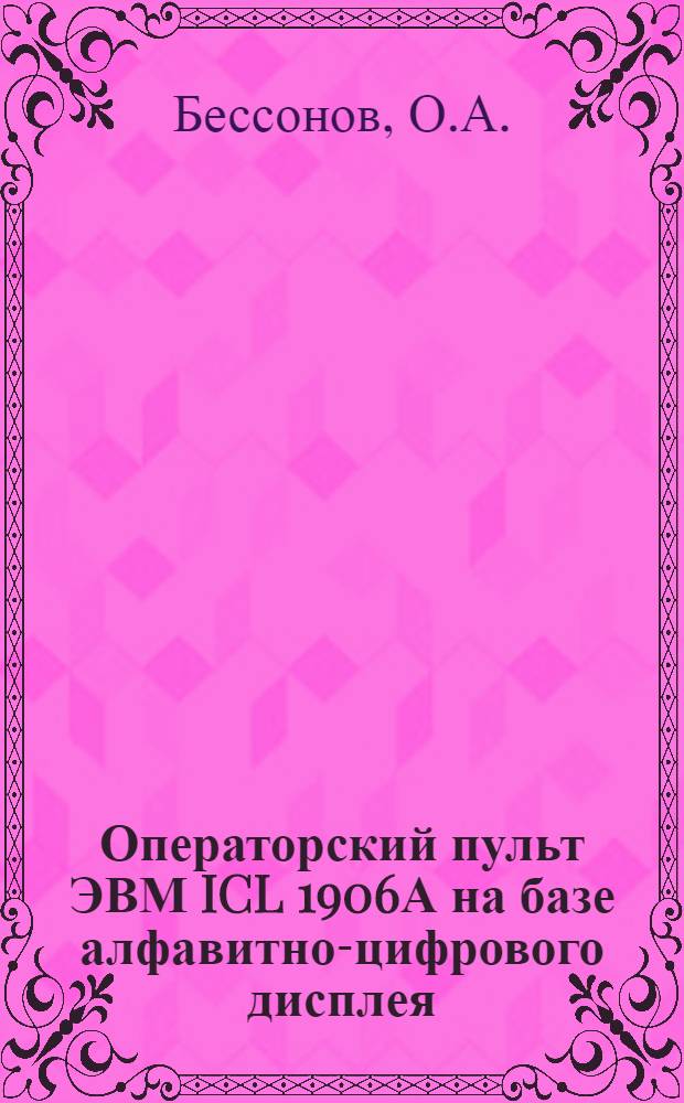 Операторский пульт ЭВМ ICL 1906А на базе алфавитно-цифрового дисплея