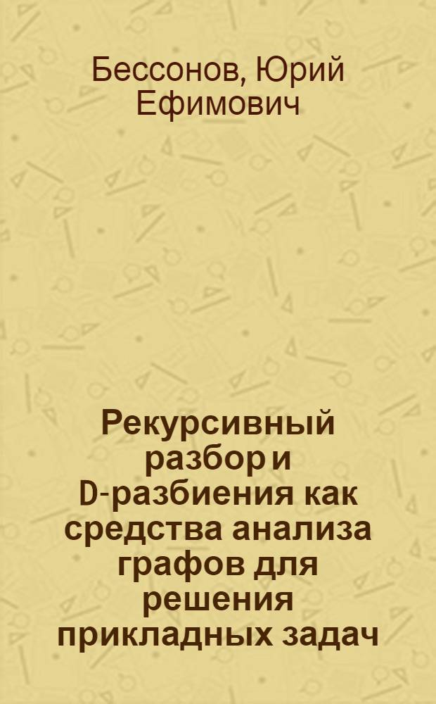 Рекурсивный разбор и D-разбиения как средства анализа графов для решения прикладных задач : Автореф. дис. на соиск. учен. степ. канд. техн. наук : (05.13.01)