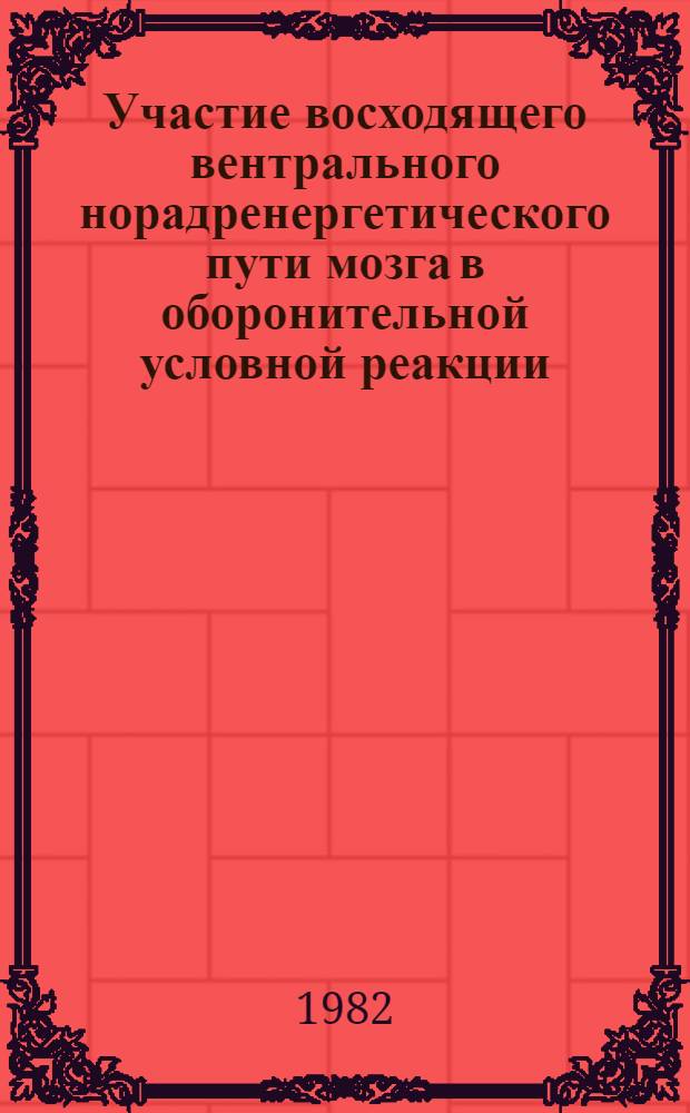 Участие восходящего вентрального норадренергетического пути мозга в оборонительной условной реакции : Автореф. дис. на соиск. учен. степ. канд. биол. наук : (03.00.13)