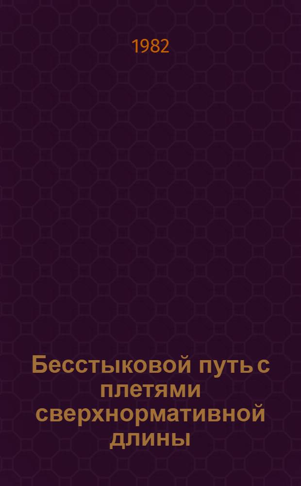 Бесстыковой путь с плетями сверхнормативной длины : Межвуз. сб