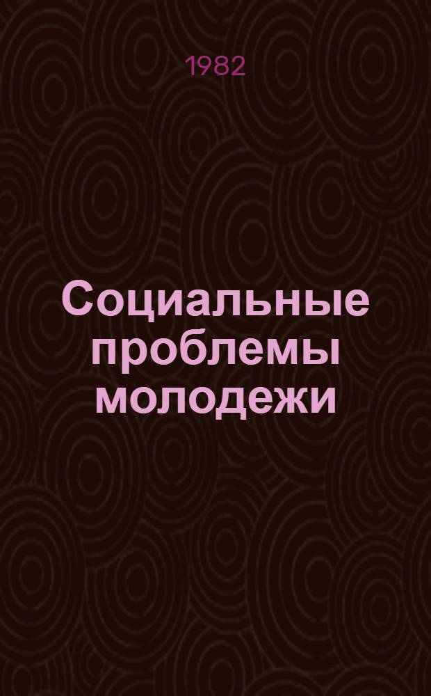 Социальные проблемы молодежи