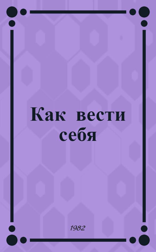 Как вести себя : Пер. с эст.