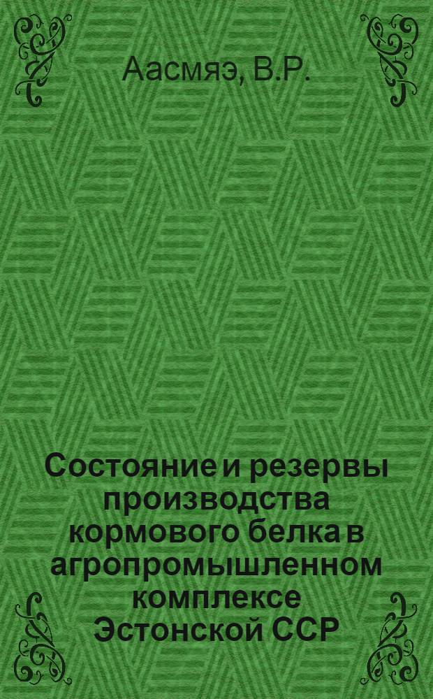 Состояние и резервы производства кормового белка в агропромышленном комплексе Эстонской ССР