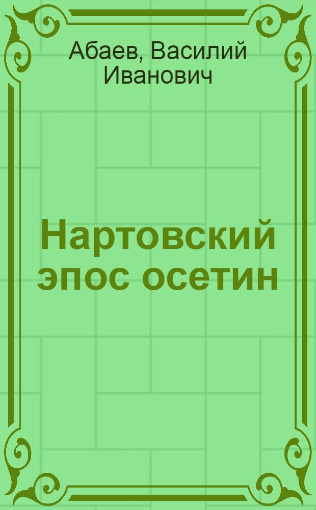 Нартовский эпос осетин