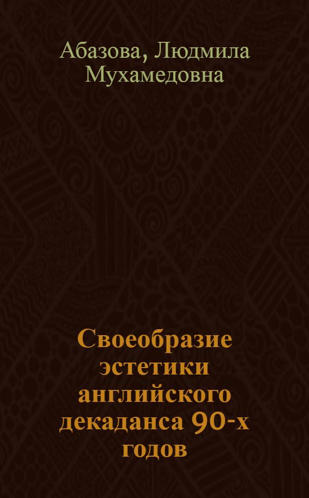 Своеобразие эстетики английского декаданса 90-х годов : Автореф. дис. на соиск. учен. степ. к. филол. н