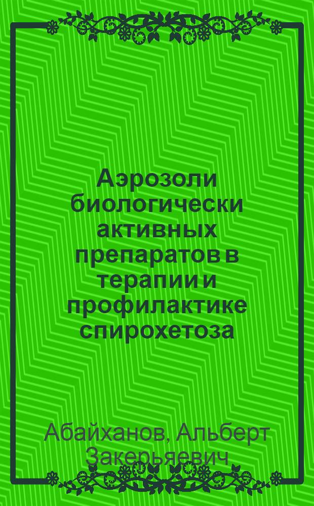 Аэрозоли биологически активных препаратов в терапии и профилактике спирохетоза (боррелиоза) птиц : Автореф. дис. на соиск. учен. степ. канд. вет. наук : (16.00.04)