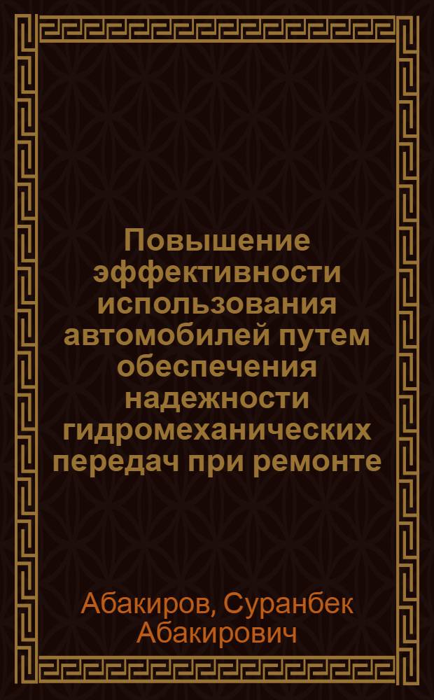 Повышение эффективности использования автомобилей путем обеспечения надежности гидромеханических передач при ремонте : Автореф. дис. на соиск. учен. степ. канд. техн. наук : (05.22.10)